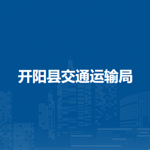 開陽縣交通運輸局政策法規(guī)與安全監(jiān)督科（交通戰(zhàn)備科）