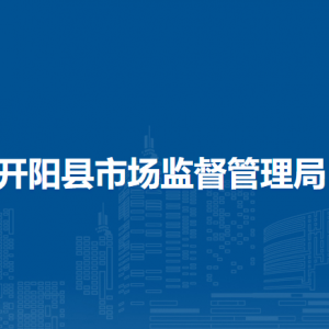 開陽(yáng)縣市場(chǎng)監(jiān)督管理局綜合行政執(zhí)法大隊(duì)