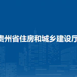 貴州省住房和城鄉(xiāng)建設(shè)廳各部門工作時(shí)間及聯(lián)系電話