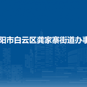 貴陽市白云區(qū)龔家寨街道辦事處各部門負(fù)責(zé)人和聯(lián)系電話