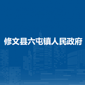 修文縣六屯鎮(zhèn)政府各部門負(fù)責(zé)人和聯(lián)系電話