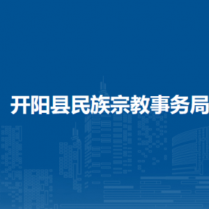 開陽縣民族宗教事務(wù)局民族宗教科負(fù)責(zé)人及聯(lián)系電話