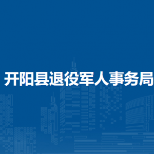開陽縣退役軍人事務(wù)局各部門負(fù)責(zé)人和聯(lián)系電話