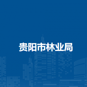 貴陽市林業(yè)局林長制工作處（森林資源管理處、野生動植物保護(hù)處）