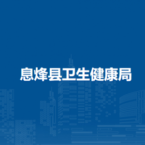 息烽縣衛(wèi)生健康局政策法規(guī)科負(fù)責(zé)人及聯(lián)系電話