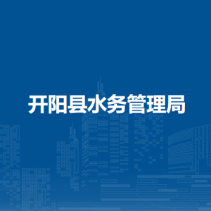 開陽縣水務(wù)管理局建設(shè)管理科負(fù)責(zé)人及聯(lián)系電話