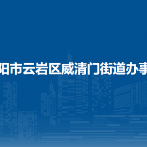 貴陽(yáng)市云巖區(qū)威清門(mén)街道辦事處各部門(mén)負(fù)責(zé)人和聯(lián)系電話