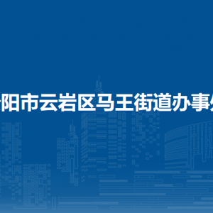 貴陽市云巖區(qū)馬王街道辦事處各部門負責人和聯(lián)系電話