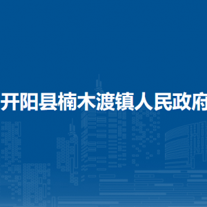 開陽縣楠木渡鎮(zhèn)政府各部門負責人和聯(lián)系電話