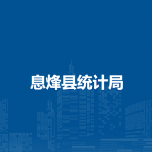 息烽縣統(tǒng)計局各部門負責人和聯(lián)系電話