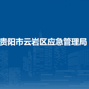 貴陽市云巖區(qū)應(yīng)急管理局各部門負(fù)責(zé)人和聯(lián)系電話
