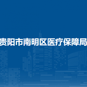 貴陽市南明區(qū)醫(yī)療保障局各部門負(fù)責(zé)人和聯(lián)系電話