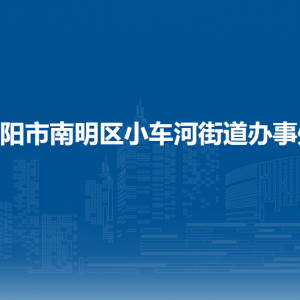 貴陽市南明區(qū)小車河街道辦事處各部門負責人和聯(lián)系電話