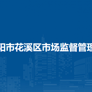 貴陽市花溪區(qū)市場監(jiān)督管理局知識產(chǎn)權(quán)保護(hù)與市場監(jiān)督管理科