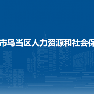 貴陽市烏當(dāng)區(qū)人力資源和會保障局綜合科負(fù)責(zé)人及聯(lián)系電話
