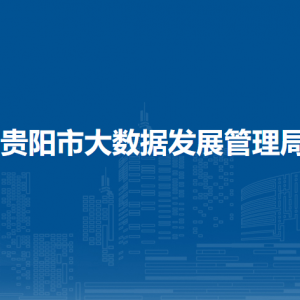 貴陽市大數(shù)據(jù)發(fā)展管理局各部門負(fù)責(zé)人和聯(lián)系電話