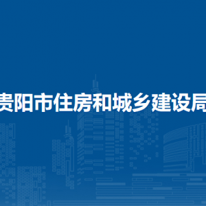 貴陽市住房和城鄉(xiāng)建設(shè)局招投標管理處負責人及聯(lián)系電話