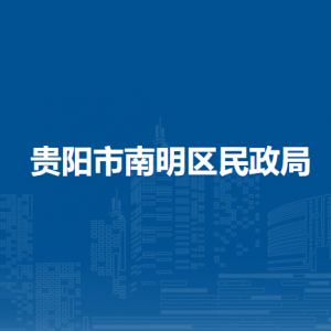 貴陽(yáng)市南明區(qū)民政局業(yè)務(wù)二科負(fù)責(zé)人及聯(lián)系電話(huà)