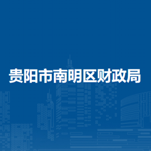 貴陽市南明區(qū)財(cái)政局監(jiān)督檢查科（區(qū)國有資產(chǎn)監(jiān)督管理辦公室、政策法規(guī)科）