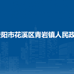 貴陽市花溪區(qū)青巖鎮(zhèn)政府各部門負責人和聯(lián)系電話