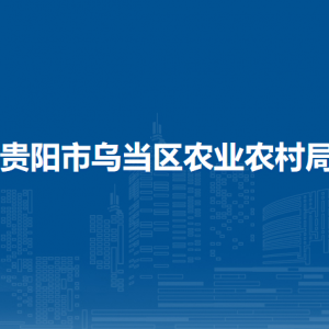 貴陽市烏當區(qū)農(nóng)業(yè)技術(shù)推廣中心負責人及聯(lián)系電話