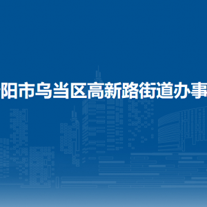 貴陽市烏當(dāng)區(qū)高新路街道辦事處各部門負責(zé)人和聯(lián)系電話