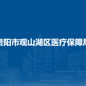 貴陽(yáng)市觀山湖區(qū)醫(yī)療保障局各部門負(fù)責(zé)人和聯(lián)系電話