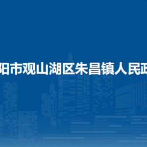貴陽市觀山湖區(qū)朱昌鎮(zhèn)政府各部門負(fù)責(zé)人和聯(lián)系電話
