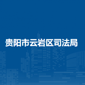 貴陽市云巖區(qū)司法局各司法所辦公地址及聯(lián)系電話