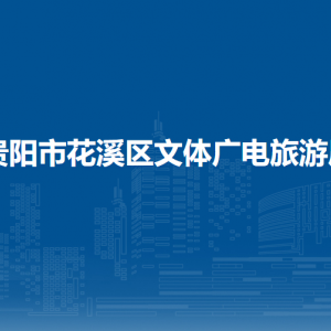 貴陽市花溪區(qū)文體廣電旅游局公共服務(wù)科負(fù)責(zé)人及聯(lián)系電話