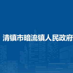 清鎮(zhèn)市暗流鎮(zhèn)政府各部門負責(zé)人和聯(lián)系電話