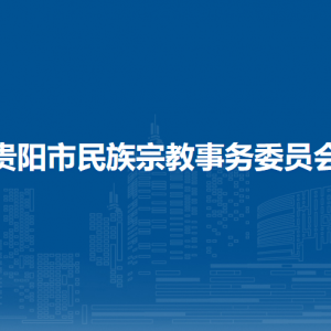 貴陽市民族宗教事務(wù)委員會各部門負(fù)責(zé)人和聯(lián)系電話