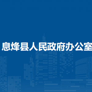 息烽縣人民政府辦公室各部門負(fù)責(zé)人和聯(lián)系電話