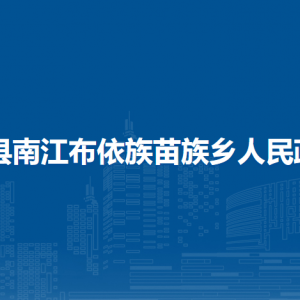 開陽縣南江布依族苗族鄉(xiāng)政府各部門負責人和聯(lián)系電話