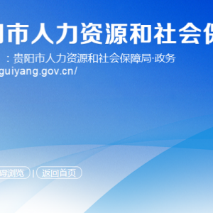 貴陽市人力資源和會(huì)保障局資金基金監(jiān)督處負(fù)責(zé)人及聯(lián)系電話