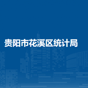 貴陽市花溪區(qū)統(tǒng)計局各科室職責及聯(lián)系電話