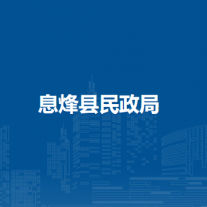 息烽縣民政局各部門負(fù)責(zé)人和聯(lián)系電話