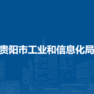 貴陽市工業(yè)和信息化局煤炭管理處（市煤礦安全生產(chǎn)監(jiān)督執(zhí)法處）