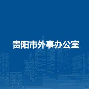 貴陽市外事辦公室領(lǐng)事涉外處負(fù)責(zé)人及聯(lián)系電話