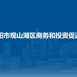 貴陽(yáng)市觀山湖區(qū)商務(wù)和投資促進(jìn)局各部門負(fù)責(zé)人和聯(lián)系電話