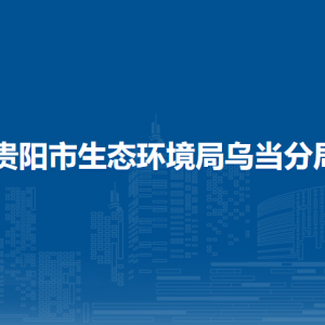 貴陽市生態(tài)環(huán)境局烏當分局各部門負責人和聯(lián)系電話