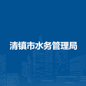 清鎮(zhèn)市席關(guān)水庫工程管理所負(fù)責(zé)人及聯(lián)系電話