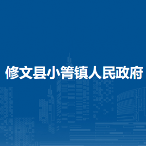 修文縣小箐鎮(zhèn)政府各部門(mén)負(fù)責(zé)人和聯(lián)系電話