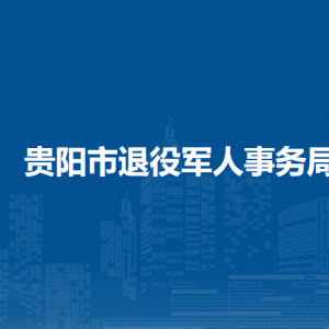 貴陽市退役軍人事務局雙擁工作處負責人及聯(lián)系電話