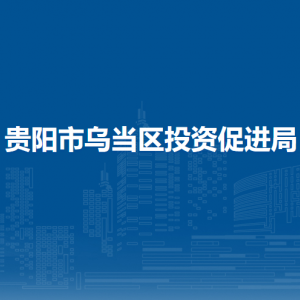 貴陽市烏當區(qū)投資促進局各部門負責人和聯(lián)系電話