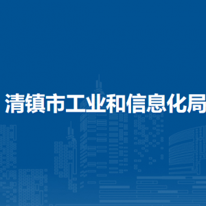清鎮(zhèn)市工業(yè)和信息化局經(jīng)濟運行科負(fù)責(zé)人及聯(lián)系電話
