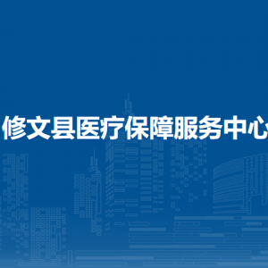 修文縣醫(yī)療保障局財(cái)務(wù)管理科負(fù)責(zé)人及聯(lián)系電話