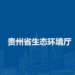 貴州省生態(tài)環(huán)境廳直屬單位負責人及聯(lián)系電話