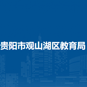 貴陽市觀山湖區(qū)教育局各部門負(fù)責(zé)人和聯(lián)系電話