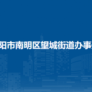 貴陽市南明區(qū)望城街道辦事處各部門負(fù)責(zé)人和聯(lián)系電話